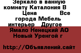 Зеркало в ванную комнату Каталония В105 Belux › Цена ­ 7 999 - Все города Мебель, интерьер » Другое   . Ямало-Ненецкий АО,Новый Уренгой г.